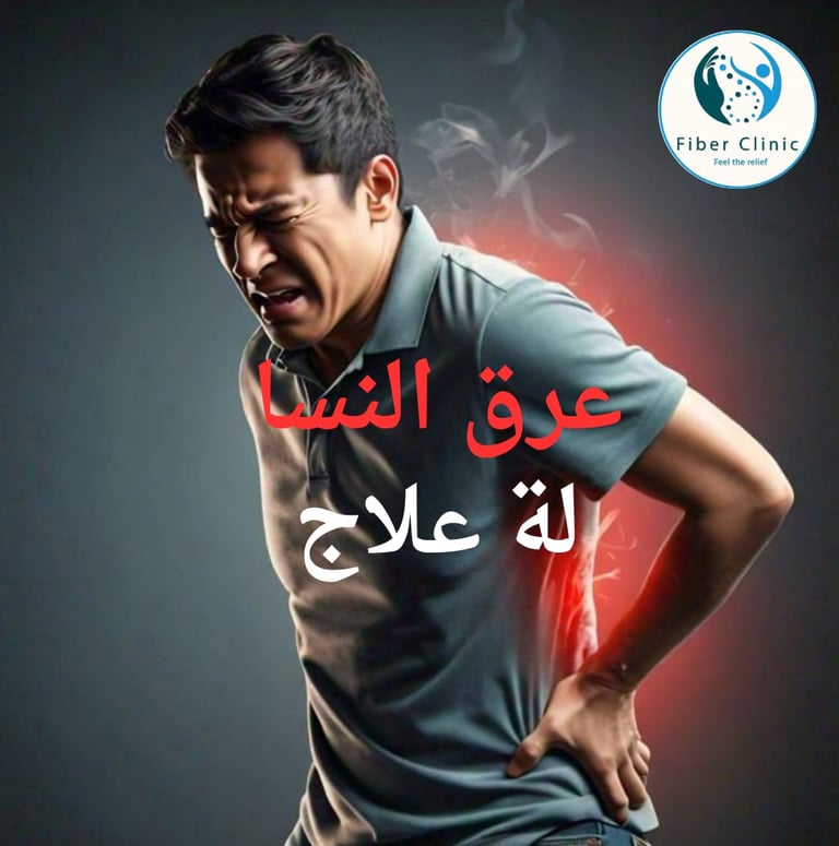 علاج عرق النسا في فايبر كلينك