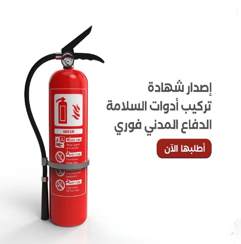 اصدار وتجديد تقرير سلامة الدفع المدني