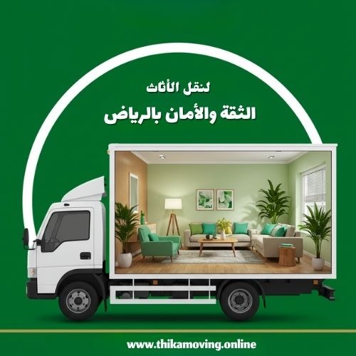 نقل العفش بالرياض