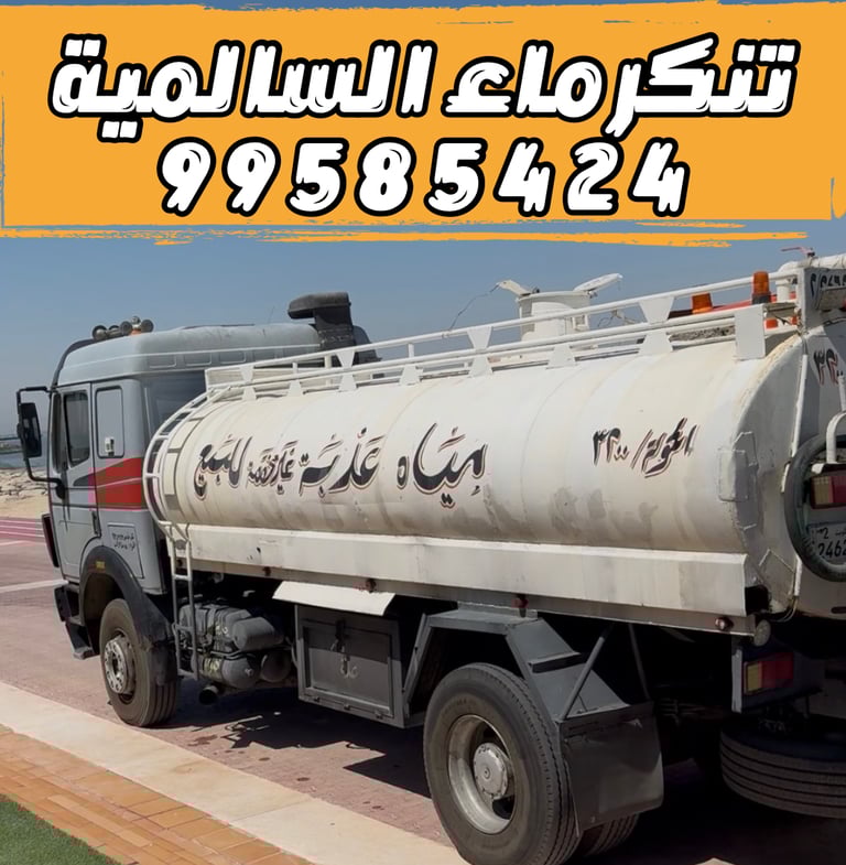  تنكر ماء السالمية 99585424 - تنكر مياه السالمية 99585424 delete  هل تريد حذف هذا العنصر؟ close