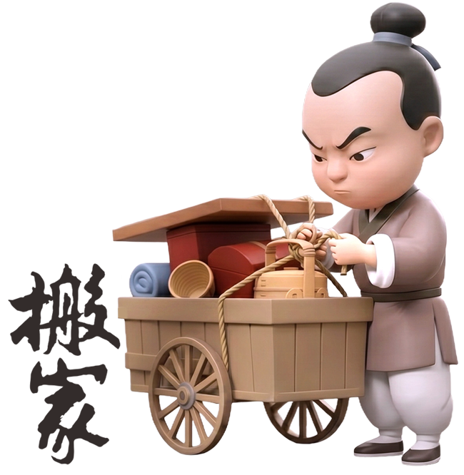 搬家拜拜