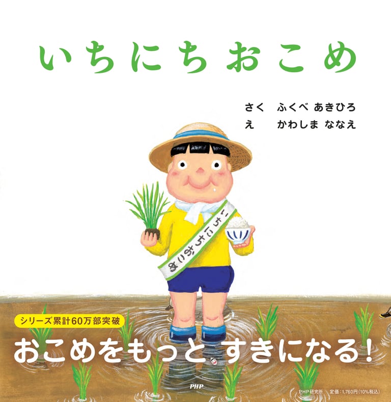 「いちにちおこめ」絵本表紙画像|堺市のニュースならサカイタイムズ