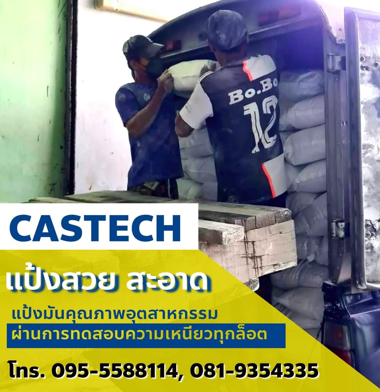 แป้งมันสำปะหลัง แป้งตกเกรด แป้งกวาดพื้น CASTECH