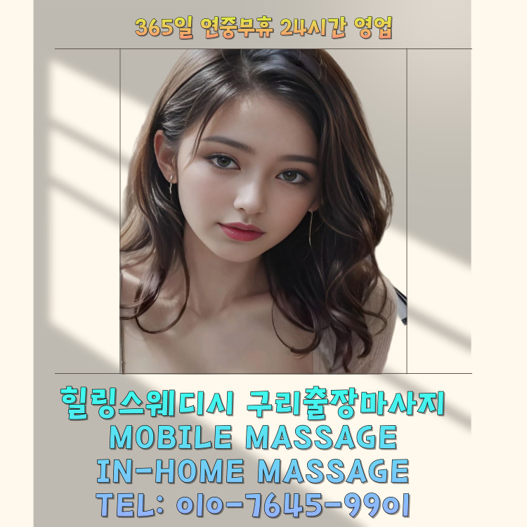 힐링스웨디시 구리마사지