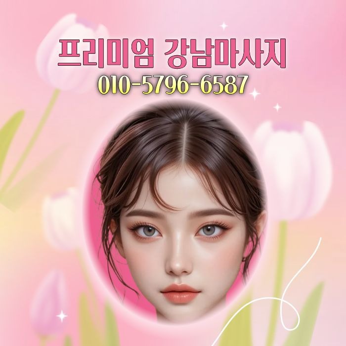 프리미엄 강남마사지