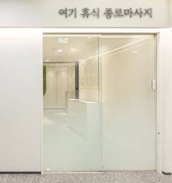 여기,휴식 종로마사지