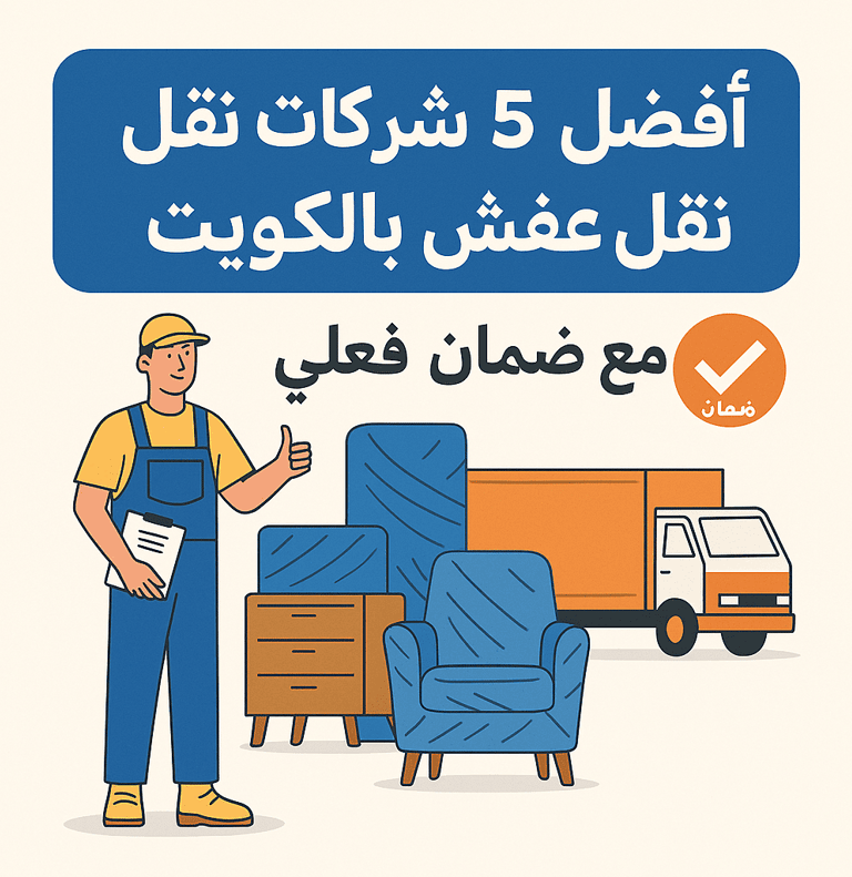 أفضل ٥ شركات نقل عفش بالكويت