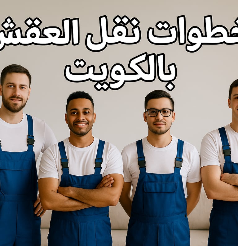 خطوات نقل العفش بالكويت من البداية للنهاية