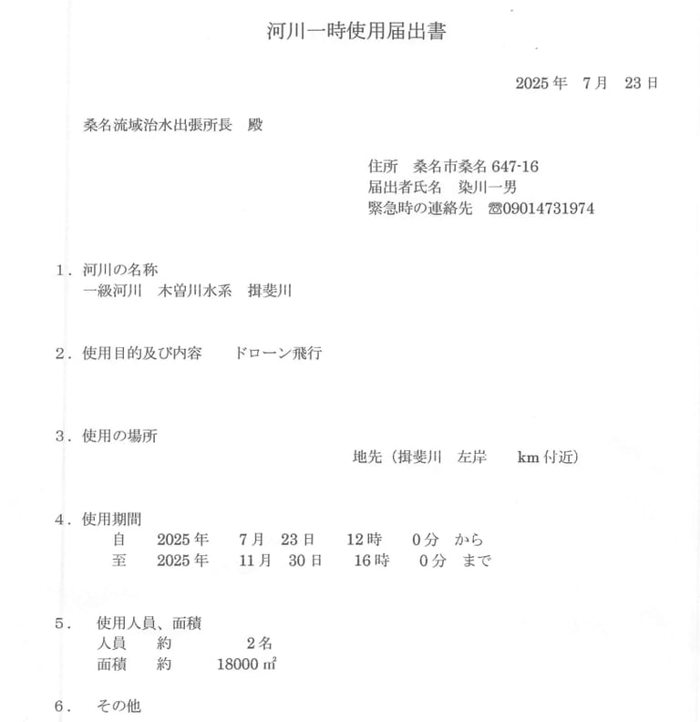 河川一時使用届書