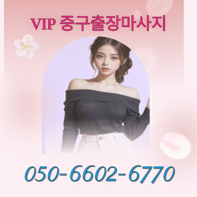 VIP 중구마사지