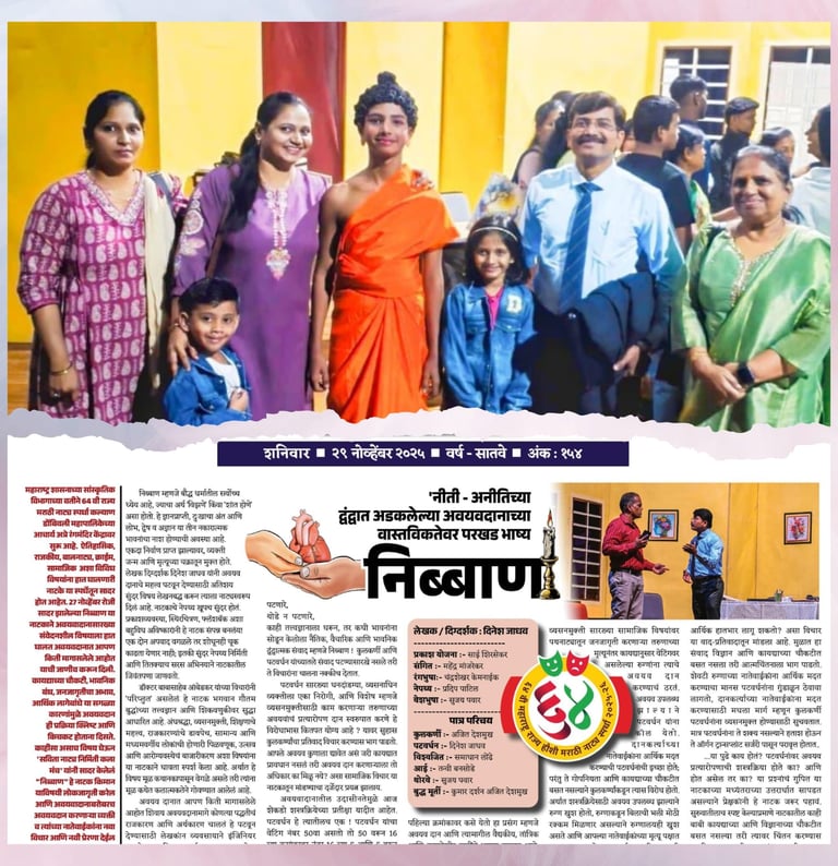 Second prize for the Drama 'Nibban' in 64th Maharashtra state Marathi drama competition