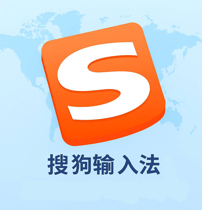 搜狗输入法