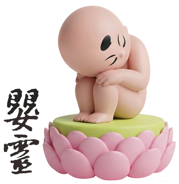 嬰靈
