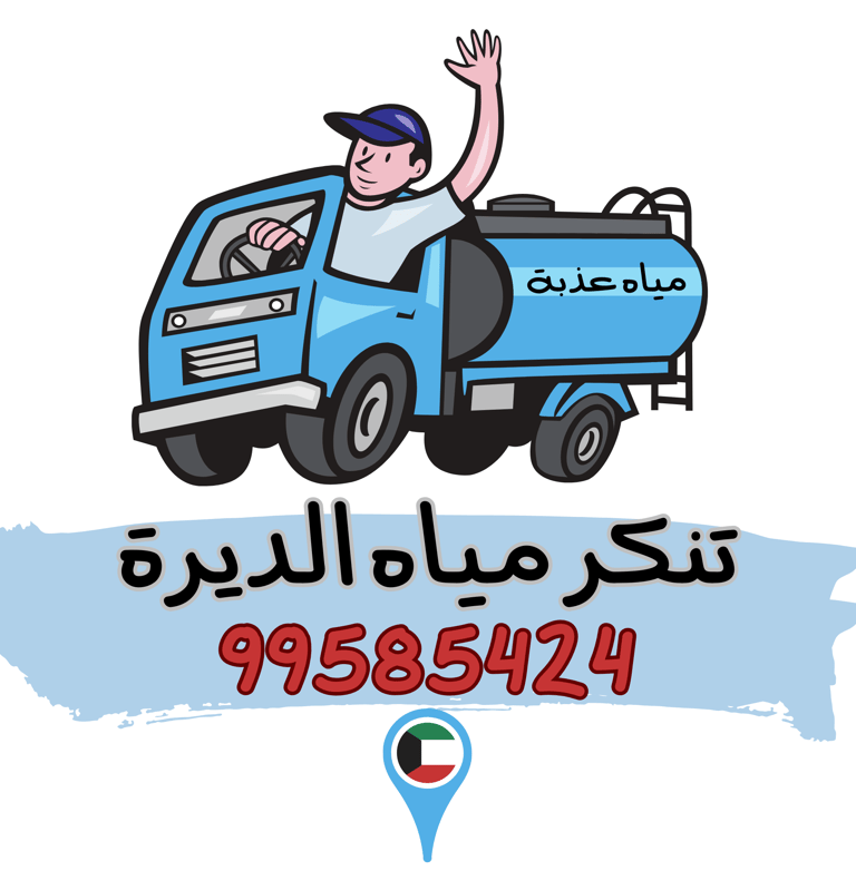 تنكر مياه الديرة