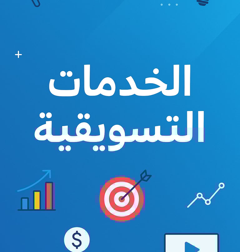 الخدمات التسويقيه 