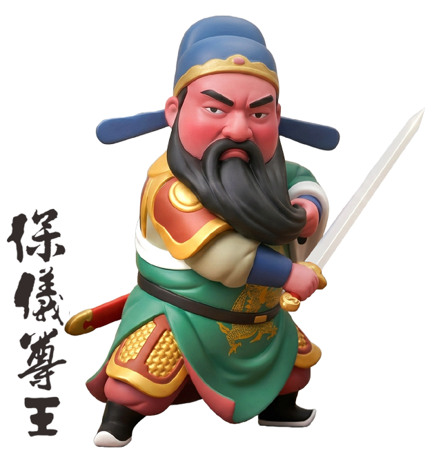 保儀尊王