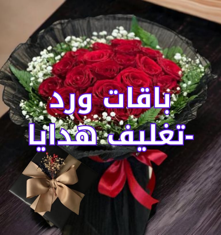 قسم باقات ورد - تغليف هدايا