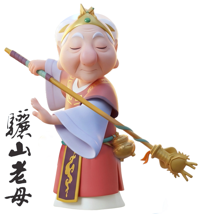 驪山老母