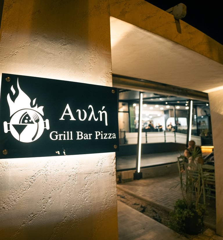 Αυλή Grill Bar Restaurant Πάτρα – Εσωτερικός χώρος εστιατορίου