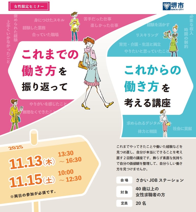 堺市が開催する女性限定セミナー「これまでの働き方を振り返ってこれからの働き方を考える講座」の告知ポスター|堺市のニュースならサカイタイムズ