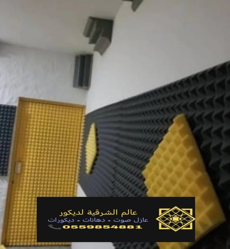 تركيب عازل صوت للغرف الخبر