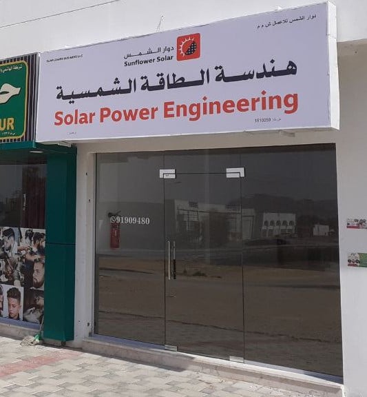 Sunflower Solar office in Sur مكتب دوار الشمس في صور