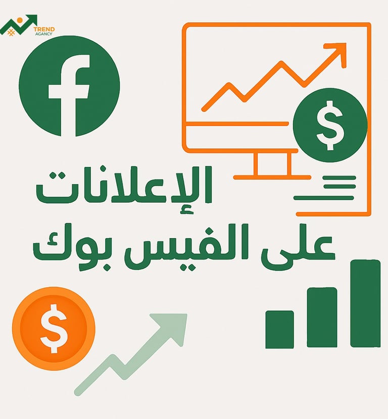تمويل الإعلانات على فيسبوك وزيادة الوصول في السعودية