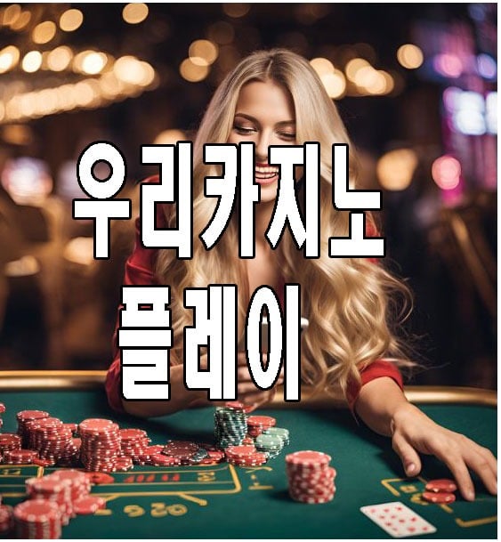 우리카지노 플레이