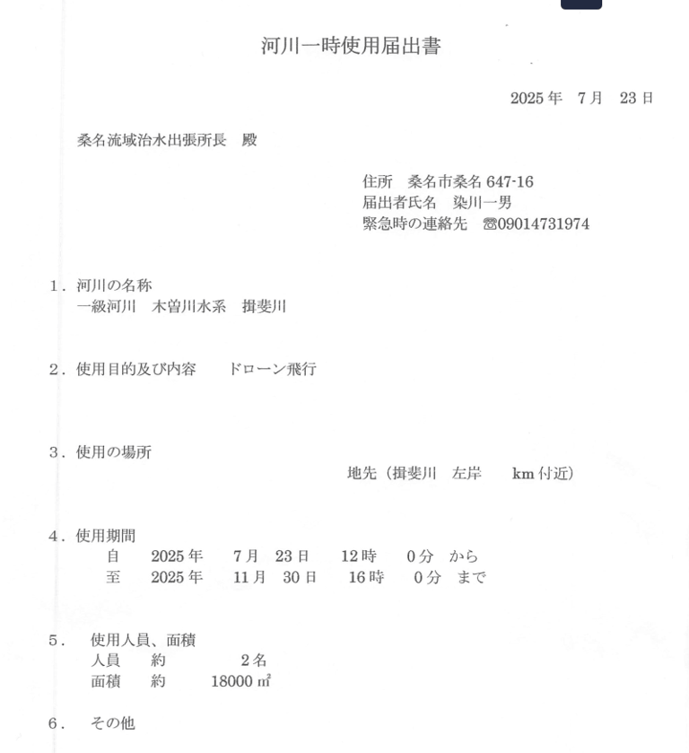 河川一時使用届