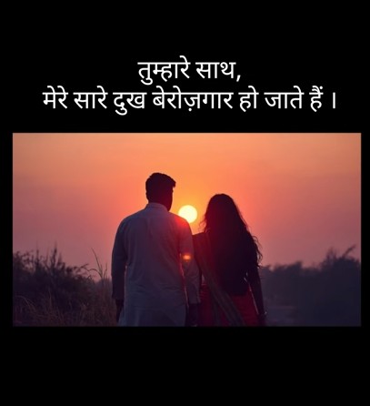 Tumhare Sath Mere Saare Dukh Berojgaar Ho jate Hain.