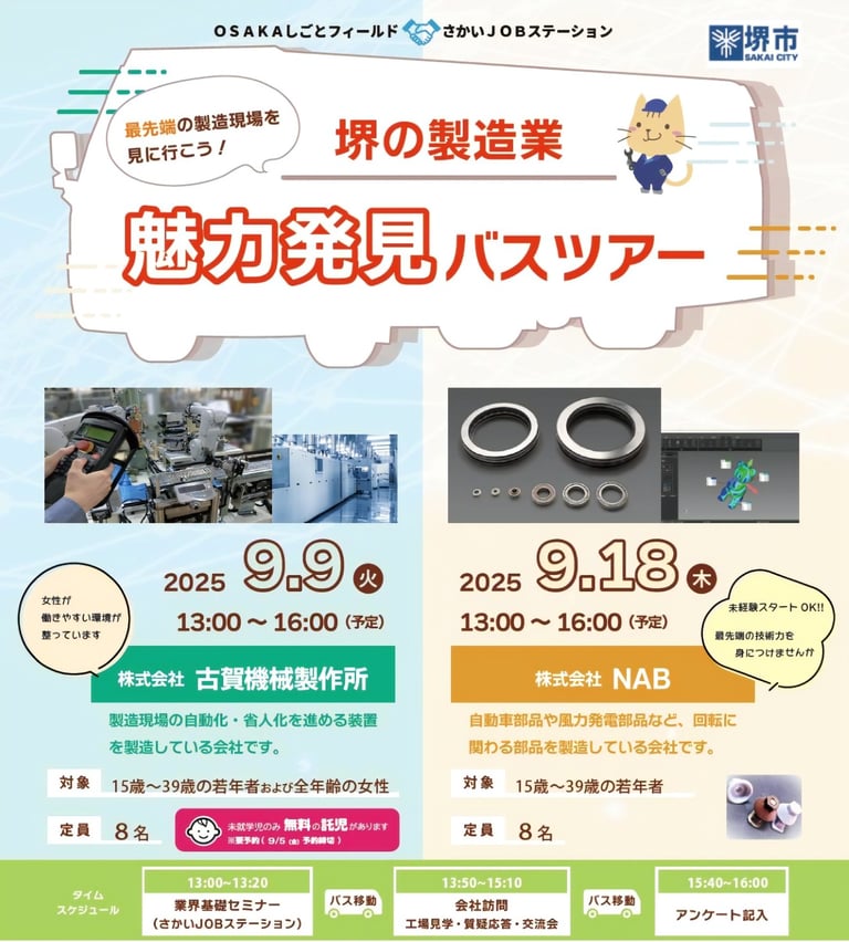 堺の製造業魅力発見バスツアーを紹介するチラシ画像｜堺市のニュースならサカイタイムズ