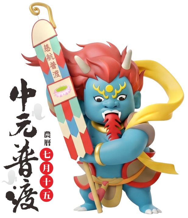 中元普渡拜拜