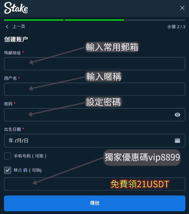 Stake 平台註冊開戶教學圖解：輸入郵箱、用戶名、密碼與出生日期，並填寫獨家轉介代碼 vip8899 以領取 21USDT 獎勵。