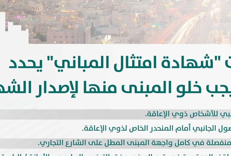 اشتراطات اصدار شهادة التزام المباني