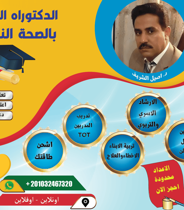 Professional Doctorate in Mental Health advertisement featuring Dr. Aseel Al-Sharif with course details in Arabic.