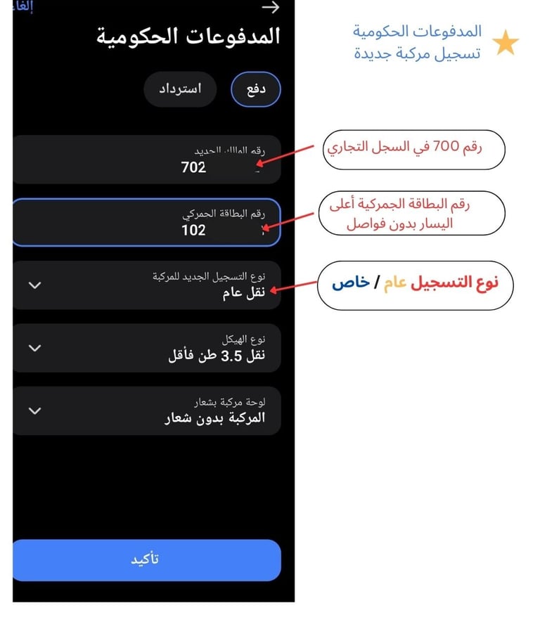 شاشة تطبيق مدفوعات حكومية تعرض نموذج دفع رسوم تسجيل مركبة جديدة، مع توضيحات حول إدخال رقم السجل