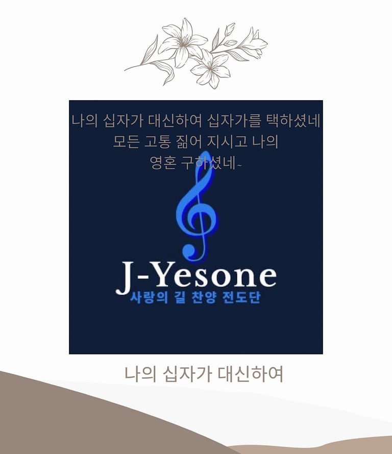 나의 십자가 대힌하여 싱글 앨범
