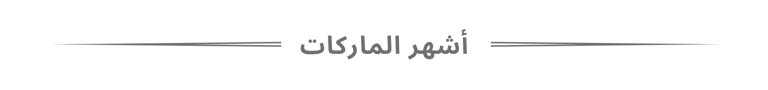 أشهر الماركات
