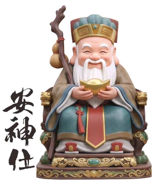 安神位