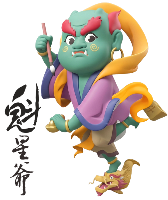 魁星爺