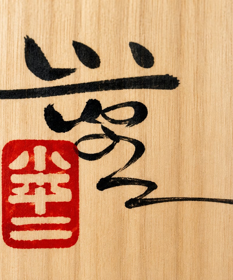 Traditional Japanese calligraphy and red hanko stamp on a light wood grain background.