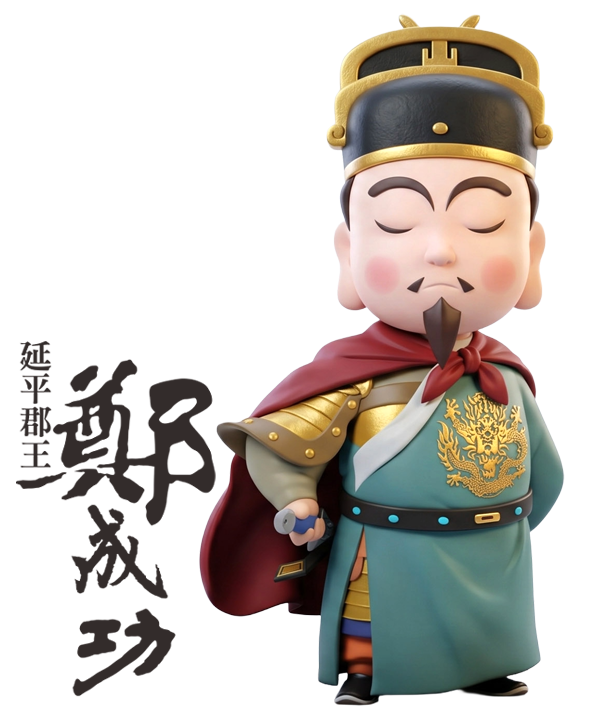 延平郡王鄭成功