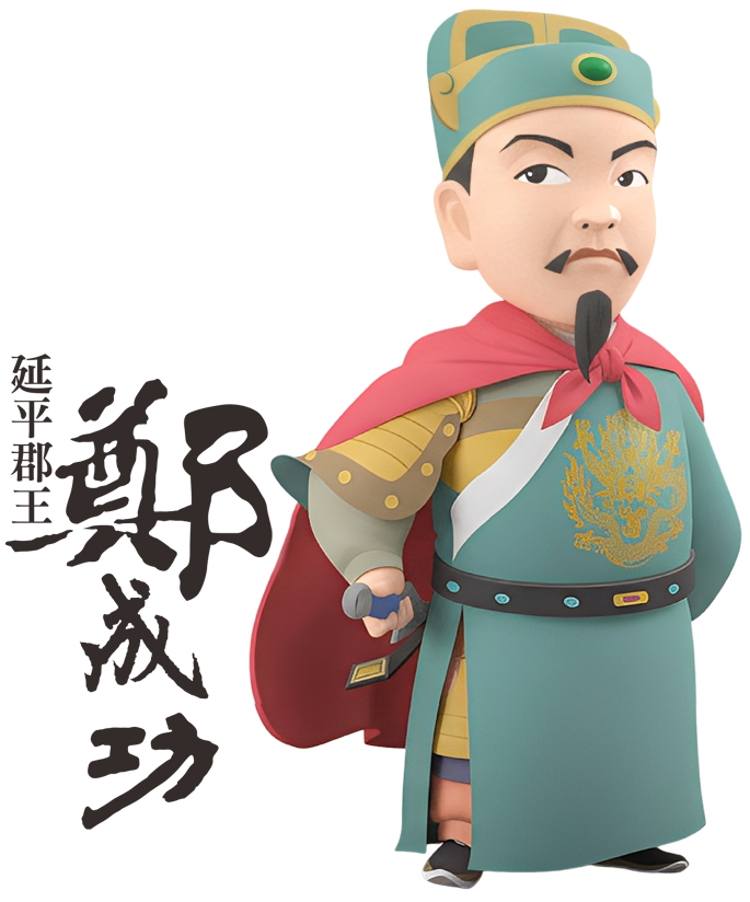 延平郡王鄭成功