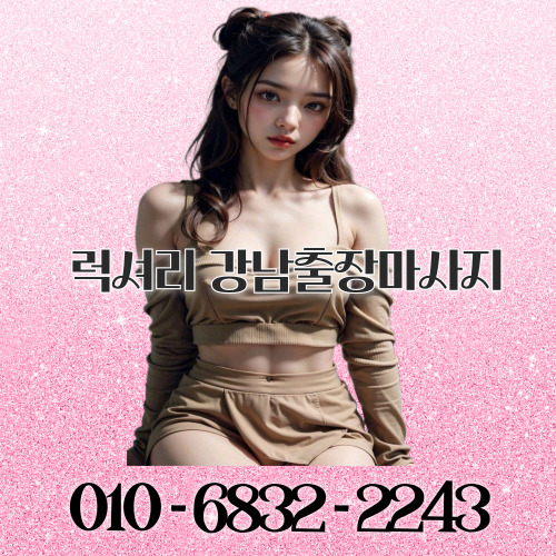 럭셔리 강남마사지