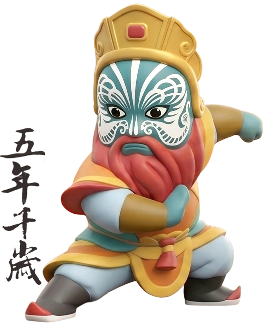 五年千歲