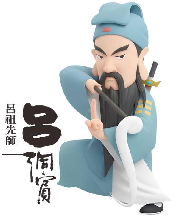 呂祖先師-呂洞賓