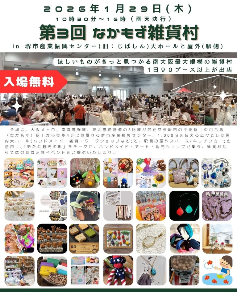 2026年1月29日（木）開催、第3回なかもず雑貨村の告知画像。会場は堺市産業振興センターで、ハンドメイド雑貨やフード、ワークショップが集まるイベント｜堺市のイベント情報ならサカイタイムズ