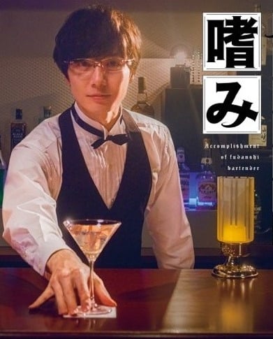 Accomplishment of Fudanshi Bartender