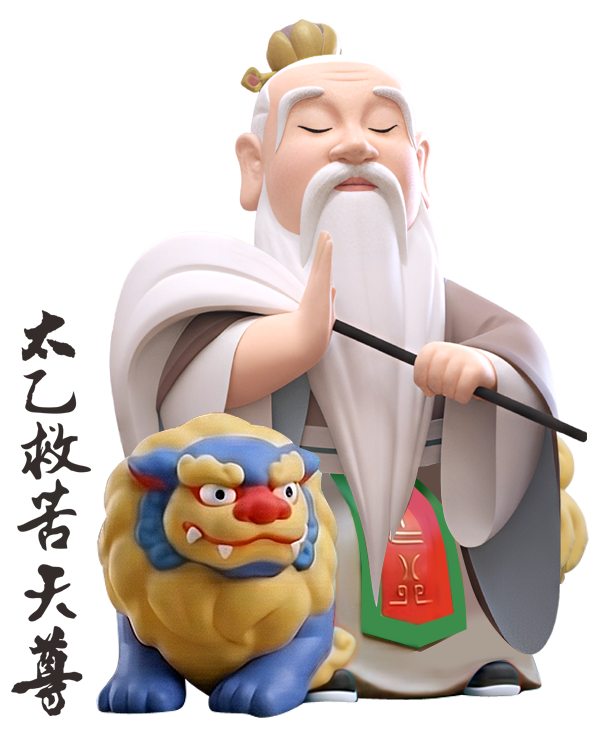 太乙救苦天尊