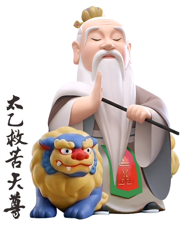 太乙救苦天尊